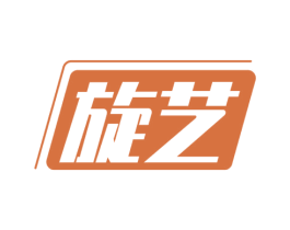 旋艺 商标图样