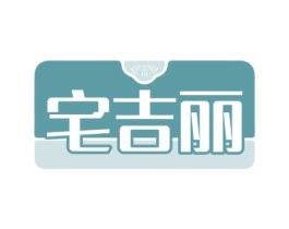 宅吉丽 商标图样