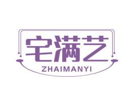 宅满艺 商标图样