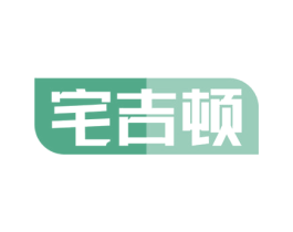 宅吉顿 商标图样