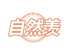 自然羡 商标图样