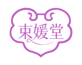 束媛堂 商标图样