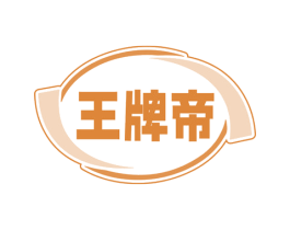 王牌帝 商标图样