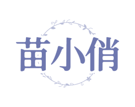 苗小俏 商标图样