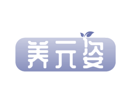 养元姿 商标图样