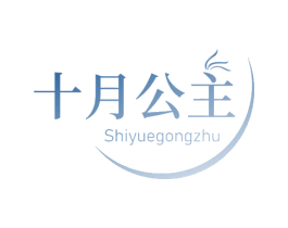 十月公主 商标图样