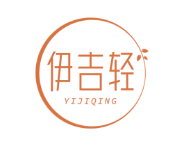 伊吉轻 商标图样