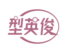 型英俊 商标图样
