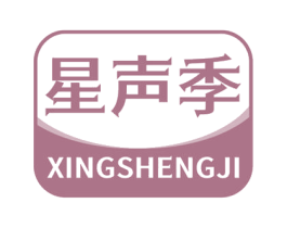 星声季 商标图样