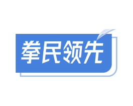 拳民领先 商标图样