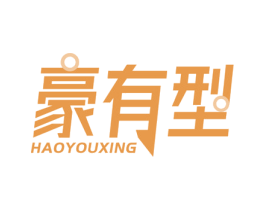 豪有型 商标图样