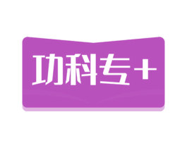 功科专＋ 商标图样