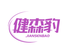 健森豹 商标图样