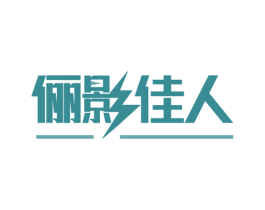 俪影佳人 商标图样