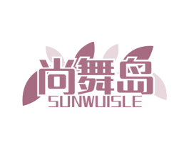 尚舞岛 SUNWUISLE 商标图样