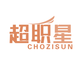 超职星 CHOZISUN 商标图样