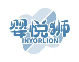 婴悦狮 INYORLION 商标图样