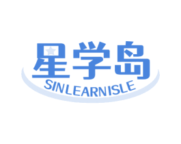 星学岛 SINLEARNISLE 商标图样
