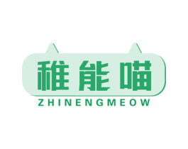 稚能喵 ZHINENGMEOW 商标图样