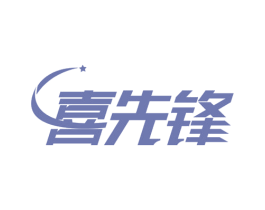喜先锋 商标图样