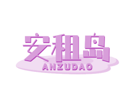 安租岛 商标图样