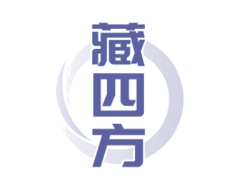 藏四方 商标图样