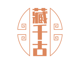 藏千古 商标图样