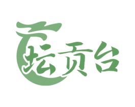 坛贡台 商标图样