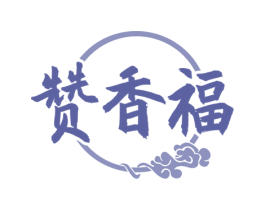 赞香福 商标图样