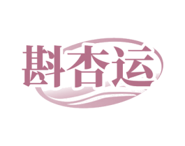 斟杏运 商标图样