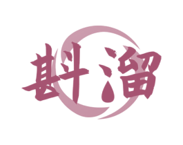 斟溜 商标图样