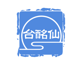 台酩仙 商标图样