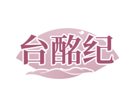 台酩纪 商标图样