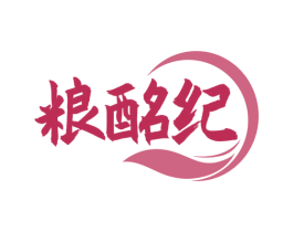 粮酩纪 商标图样