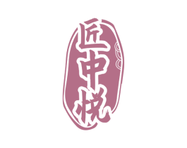 匠中悦 商标图样