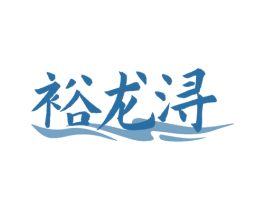 裕龙浔 商标图样