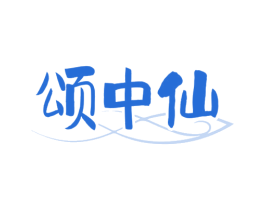 颂中仙 商标图样