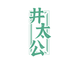 井太公 商标图样