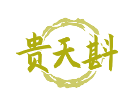 贵天斟 商标图样