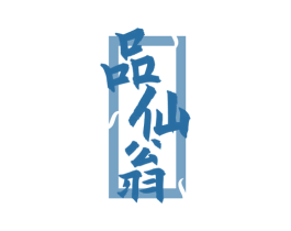 品仙翁 商标图样