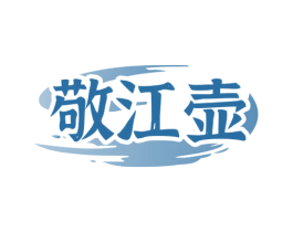 敬江壶 商标图样