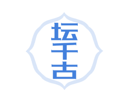 坛千古 商标图样