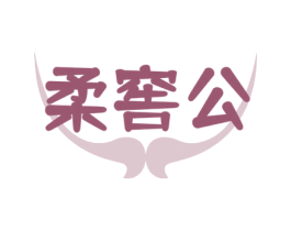 柔窖公 商标图样