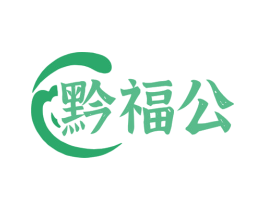 黔福公 商标图样