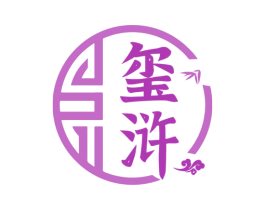 玺浒 商标图样