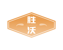 胜沃 商标图样