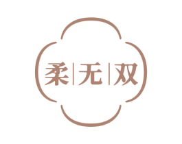 柔无双 商标图样