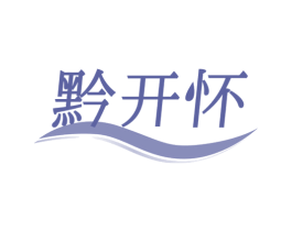 黔开怀 商标图样