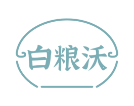 白粮沃 商标图样