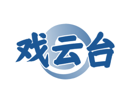 戏云台 商标图样